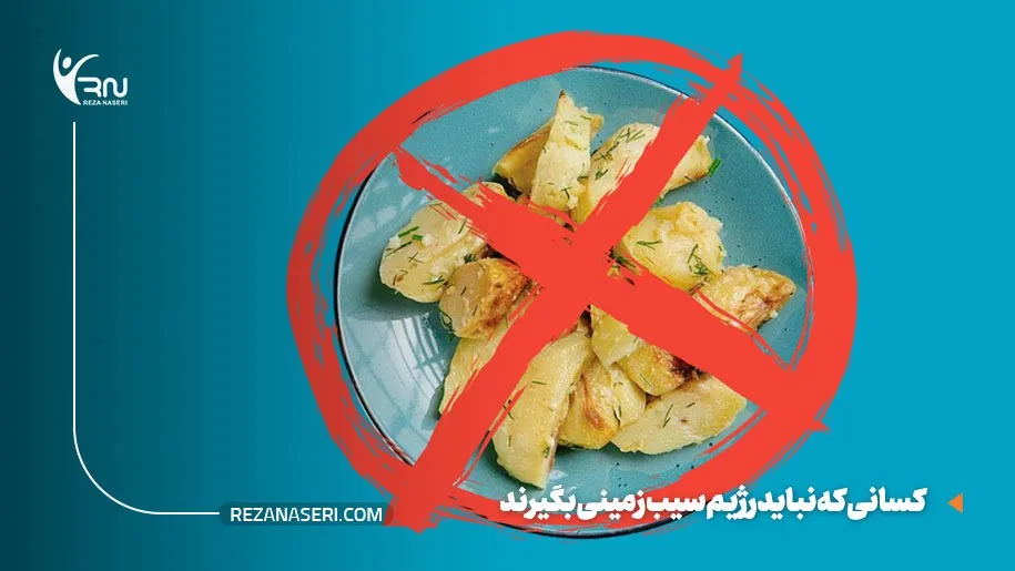 چه کسانی نباید رژیم سیب زمینی بگیرند
